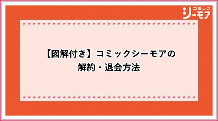 コミックシーモア　解約・退会